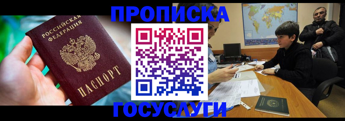 купить прописку в Мытищах